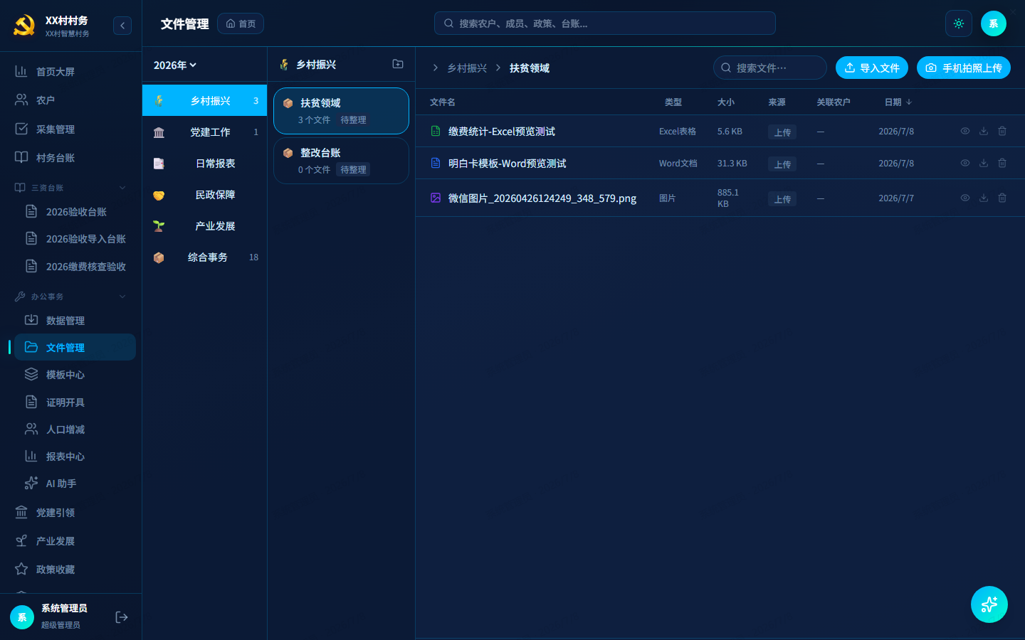 脱敏演示数据下的文件管理界面