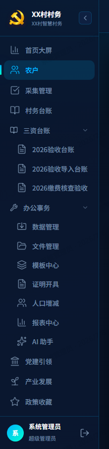 农户信息管理系统导航界面