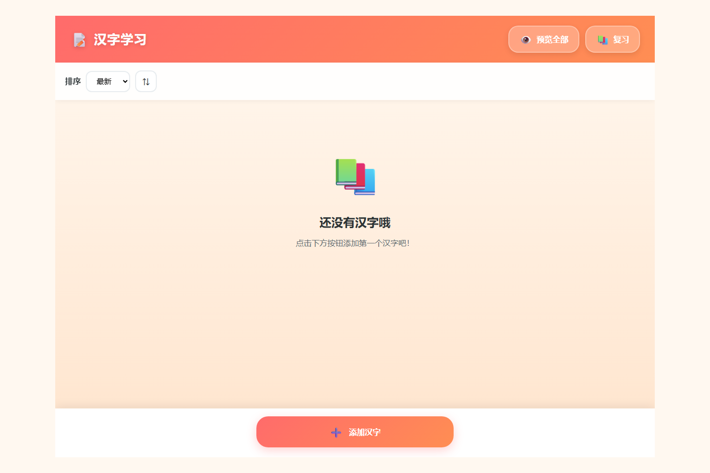 汉字复习助手首页界面