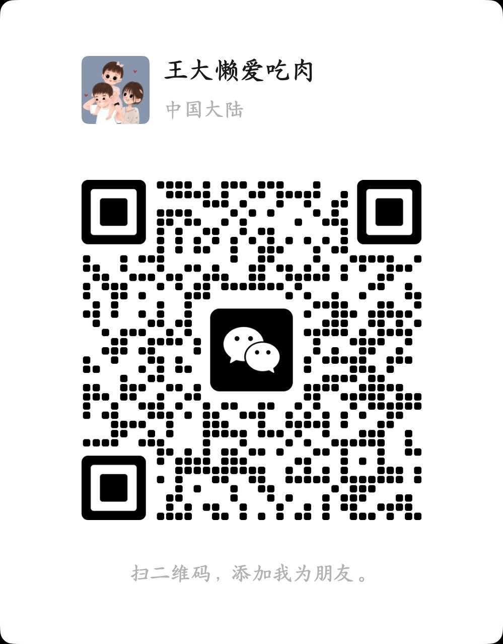 AI淇橦学个人微信二维码